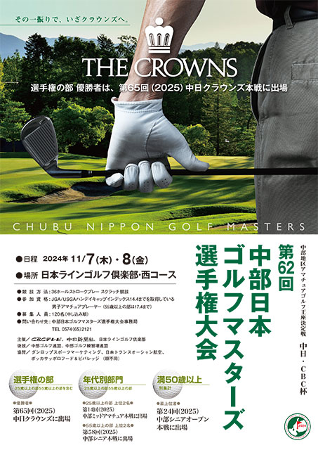 中日・CBC杯 第62回 中部日本ゴルフマスターズ選手権大会