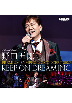 billboard classics 野口五郎 PREMIUM SYMPHONIC CONCERT 2025 KEEP ON DREAMING