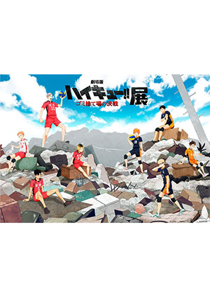 『劇場版ハイキュー!! ゴミ捨て場の決戦』展