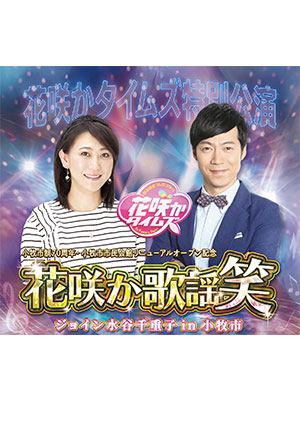 小牧市制70周年・小牧市市民会館リニューアルオープン記念 花咲か歌謡笑 ジョイン 水谷千重子 in 小牧市