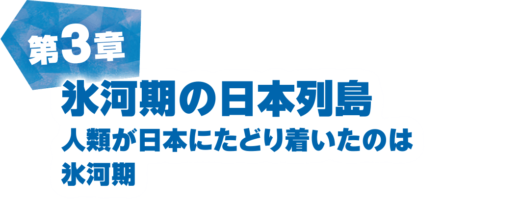 第3章 氷河期の日本列島 | 人類が日本にたどり着いたのは氷河期