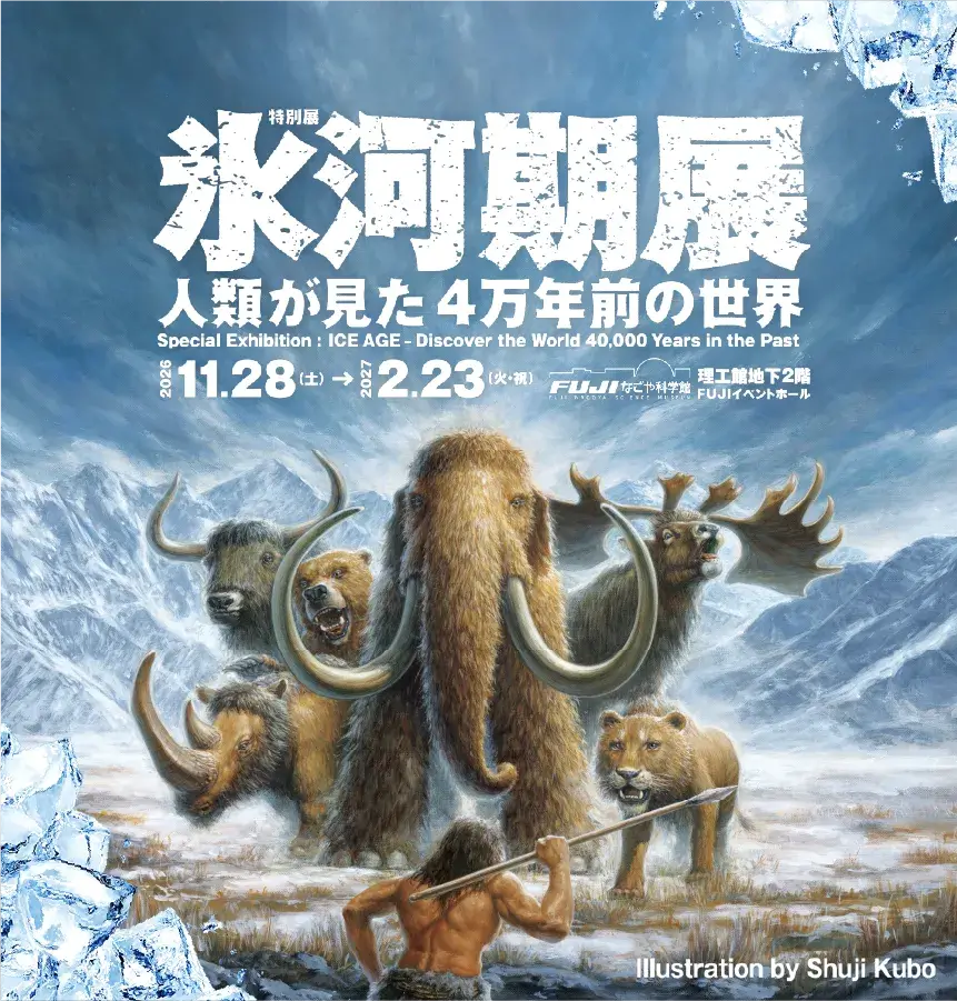 氷河期展 〜人類が見た4万年前の世界