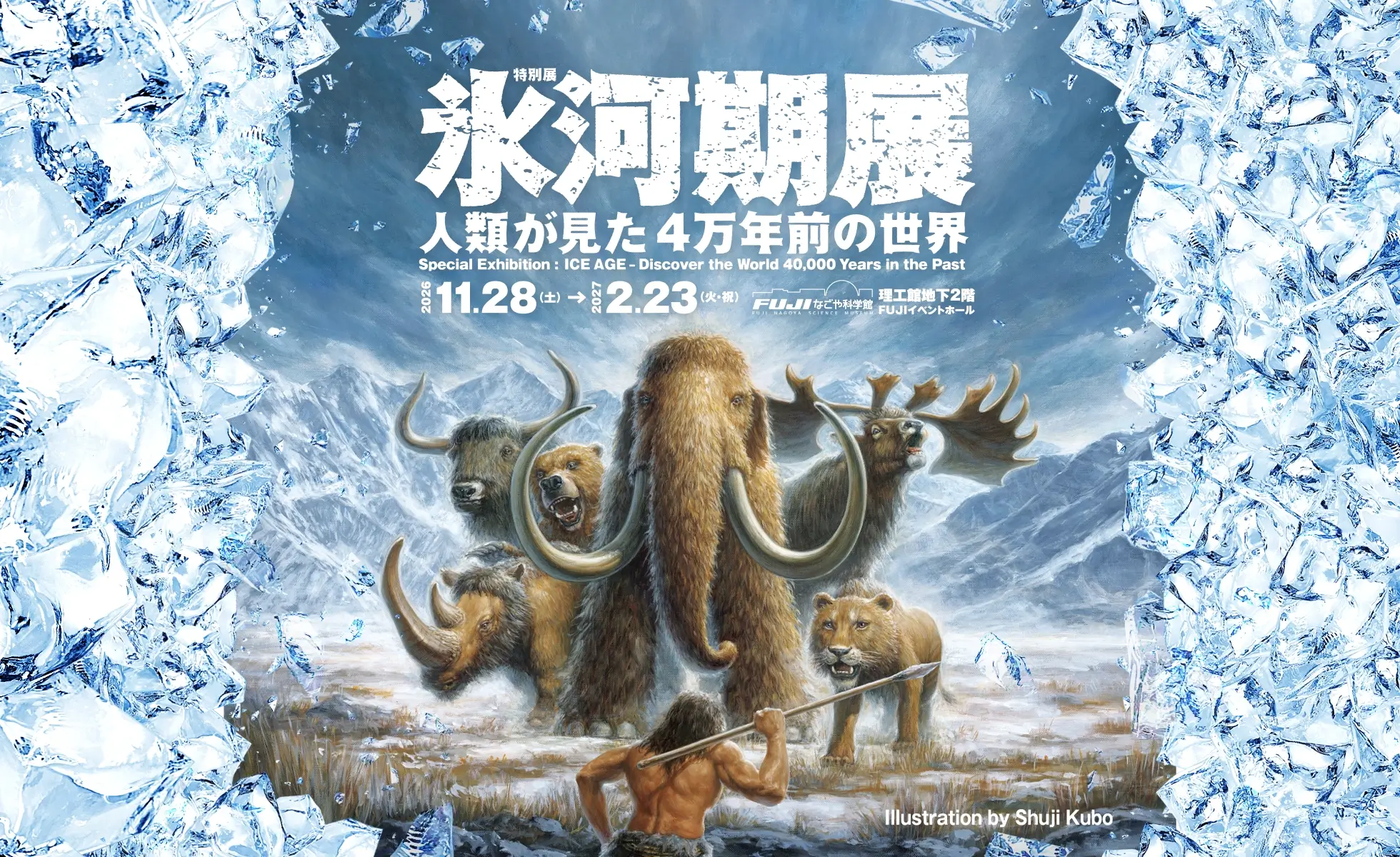 氷河期展 〜人類が見た4万年前の世界