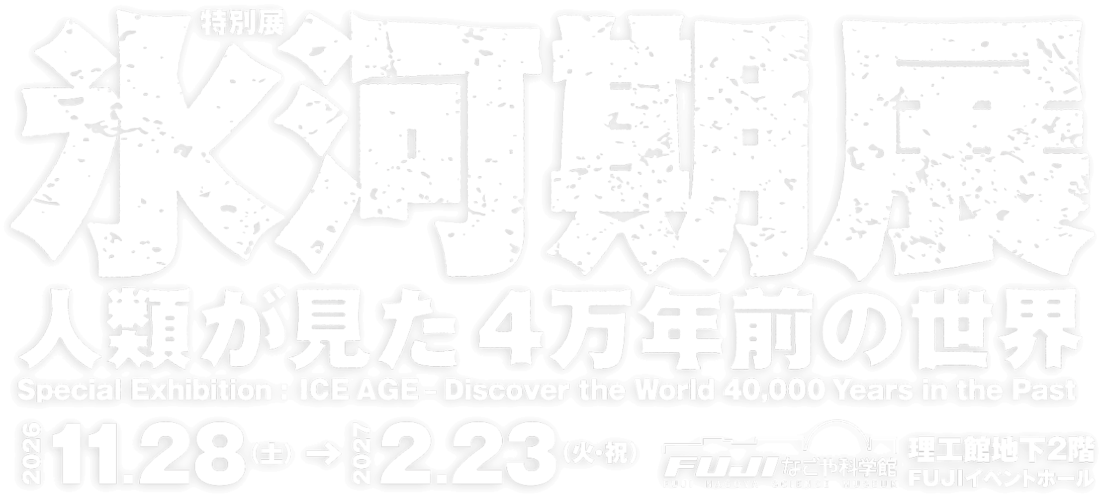 特別展「氷河期展 〜人類が見た4万年前の世界〜」