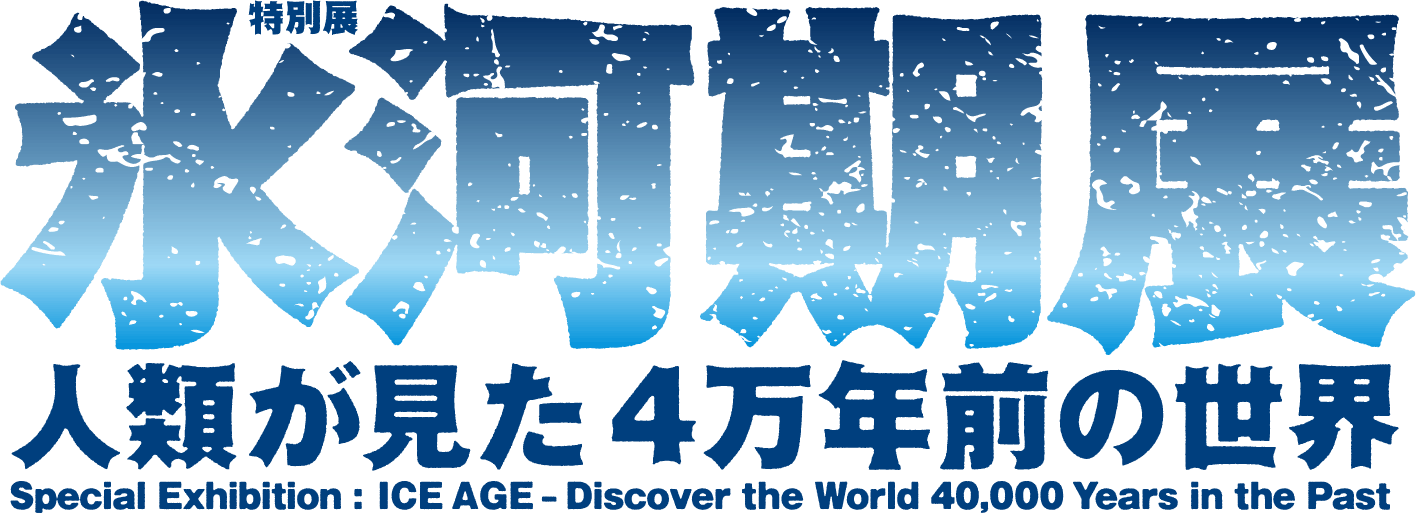 氷河期展