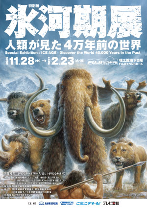 氷河期展 ～人類が見た4万年前の世界～