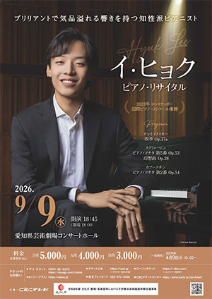 イ・ヒョク ピアノ・リサイタル