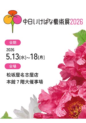 中日いけばな藝術展2026