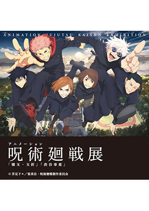 アニメーション 呪術廻戦展 「懐玉・玉折」「渋谷事変」