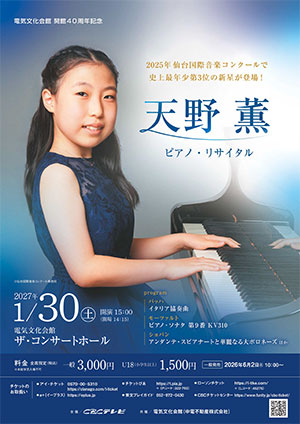 天野 薫 ピアノリサイタル