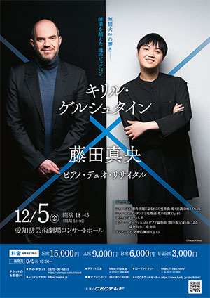 キリル・ゲルシュタイン & 藤田真央 ピアノ・デュオ・リサイタル