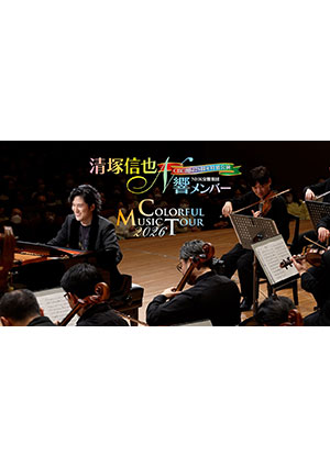 CBC開局75周年特別公演 清塚信也 with NHK交響楽団メンバー～カラフル・ミュージック・ツアー～2026