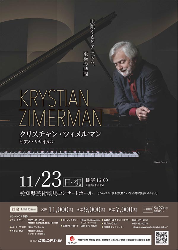 クリスチャン・ツィメルマン ピアノ・リサイタル