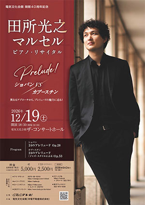 田所光之マルセル ピアノ・リサイタル
