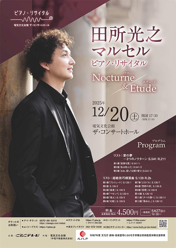 田所光之マルセル ピアノ・リサイタル
