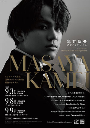 亀井聖矢ピアノリサイタル Supported by MUFG Wealth Management