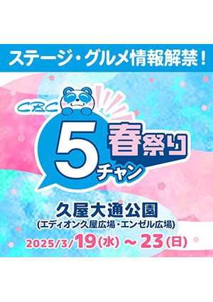 CBC 5チャン春祭り