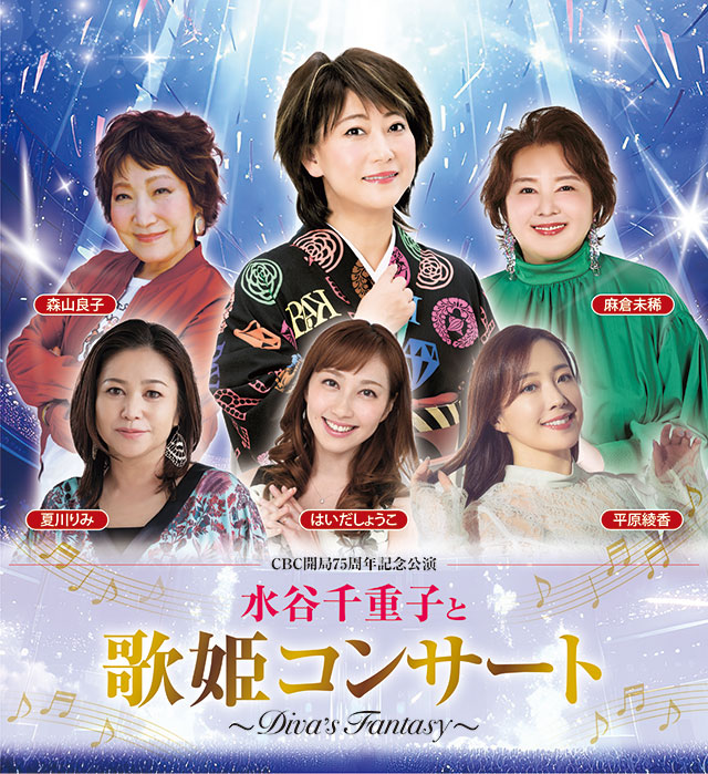 CBC開局75周年記念公演 水谷千重子と歌姫コンサート～DIVA'S FANTASY～