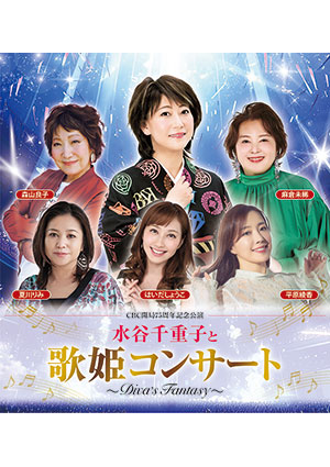 CBC開局75周年記念公演 水谷千重子と歌姫コンサート～DIVA'S FANTASY～