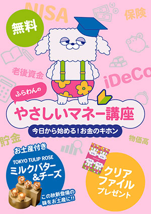 ふらわんのやさしいマネー講座 ～今日から始める！お金のキホン～