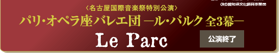 第３１回名古屋国際音楽祭特別公演　パリ・オペラ座バレエ団｢ル・パルク｣