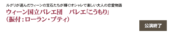 ルグリが選んだウィーンの宝石たちが輝く！オシャレで楽しい大人の恋愛物語　ウィーン国立バレエ団　バレエ｢こうもり｣　（振付：ローラン・プティ）
