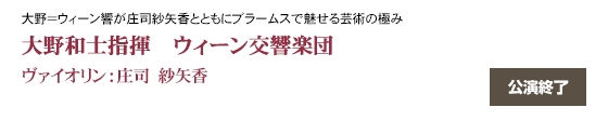 大野＝ウィーン響が庄司紗矢香とともにブラームスで魅せる芸術の極み　大野和士指揮　ウィーン交響楽団	ヴァイオリン：庄司　紗矢香