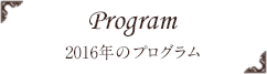 Program | 2016年のプログラム