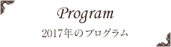 Program | 2017年のプログラム