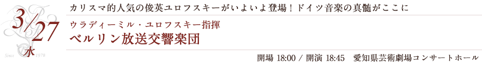 ウラディーミル・ユロフスキー指揮 ベルリン放送交響楽団