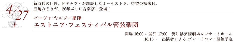 新時代の巨匠、P.ヤルヴィが創設したオーケストラ、待望の初来日。五嶋みどりが、26年ぶりに音楽祭に登場！　パーヴォ・ヤルヴィ指揮 エストニア・フェスティバル管弦楽団