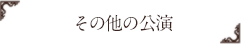 その他の公演