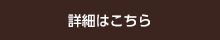 詳細はこちら