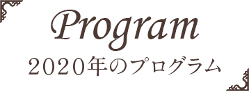 2020年のプログラム