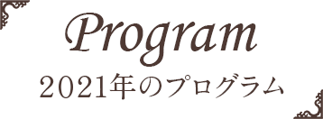 2021年のプログラム