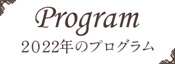 2022年のプログラム