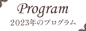 2024年のプログラム