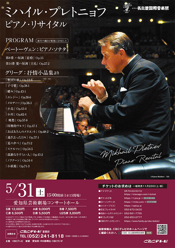 ミハイル・プレトニョフ ピアノ・リサイタル