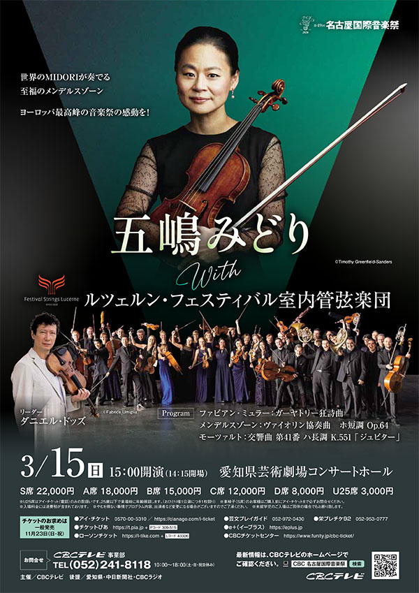 五嶋みどり with ルツェルンフェスティバル室内管弦楽団