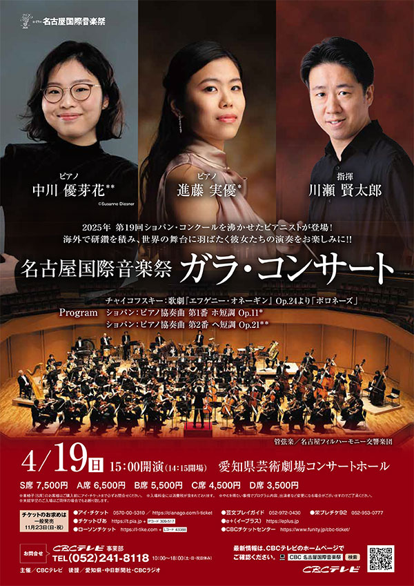 名古屋国際音楽祭 ガラ・コンサート