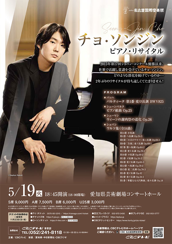 チョ・ソンジン ピアノ・リサイタル