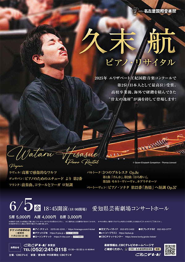 久末 航 ピアノ・リサイタル