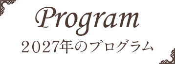 2027年のプログラム