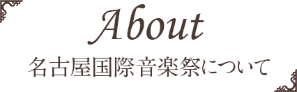 名古屋国際音楽祭について