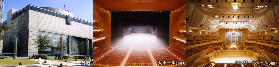 愛知県芸術劇場（愛知芸術文化センター内）大ホール/コンサートホール