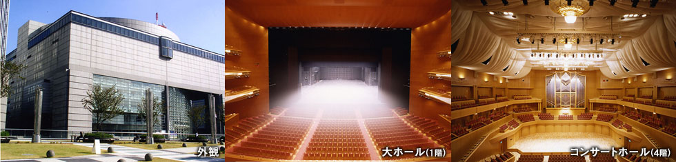 愛知県芸術劇場(愛知芸術文化センター内)大ホール/コンサートホール