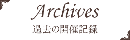 過去の開催記録