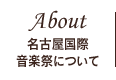 名古屋国際音楽祭について