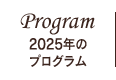 2021年のプログラム