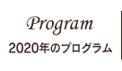 2020年のプログラム